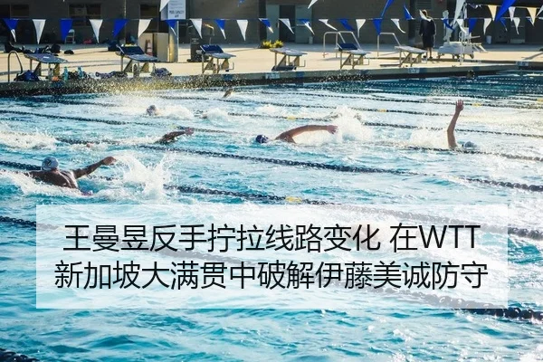 王曼昱反手拧拉线路变化 在WTT新加坡大满贯中破解伊藤美诚防守